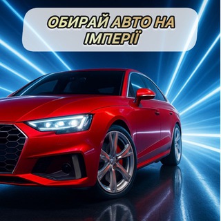 Telegram profile photo for Імперія Авто | Лізинг | Кредит |