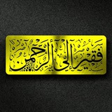 Telegram profile photo for فَقیِـر إِلیٰ الرَّحمٰـنْ