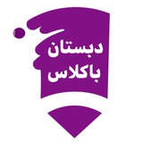 Telegram profile photo for دبستان غیردولتی باکلاس