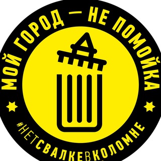 Telegram group profile photo for НЕТ Свалке Коломна