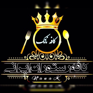 Telegram profile photo for کافه رستوران ایرانی نانک