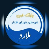 Telegram profile photo for پایگاه خبری شهرستان ملارد