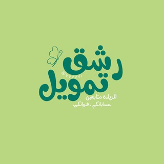 Telegram profile photo for رشق تليكرام🪴و تمويل قنوات