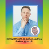 Telegram profile photo for Консультант по зависимостям | Антон Ушаков