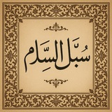 Telegram profile photo for سُبـل الـسلام