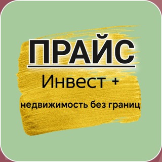 Telegram profile photo for Прайс ИНВЕСТ+