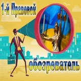 Telegram profile photo for 1-й Правовой обозреватель. Канал