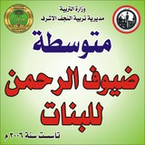Telegram profile photo for ثانوية ضيوف الرحمن للبنات