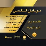 Telegram profile photo for موبایل گلکسی