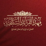 Telegram profile photo for مَهْدُ الفَرَائِدِ السَّلَفِيَّةِ❀