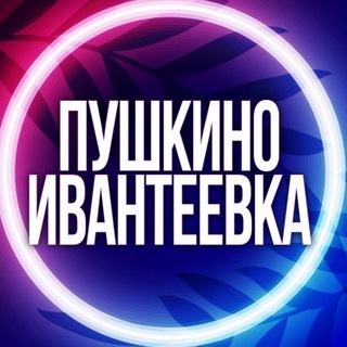 Telegram group profile photo for 🔷УСЛУГИ ПУШКИНО ИВАНТЕЕВКА ПРОТВИНО МАСТЕРА