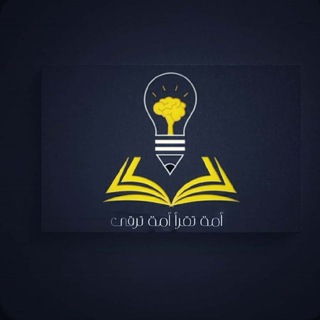 Telegram profile photo for أمة تقرأ أمة ترقى📖📚