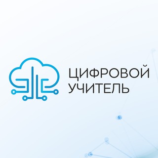 Telegram profile photo for Цифровой учитель