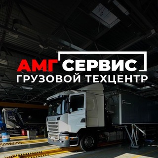 Telegram profile photo for Ремонт грузовых авто | АМГ-Сервис