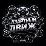 Telegram profile photo for АЗАРТНЫЙ ДВИЖ