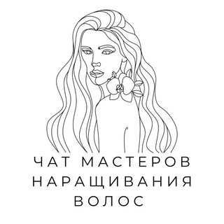 Telegram profile photo for №1 Чат мастеров наращивания волос