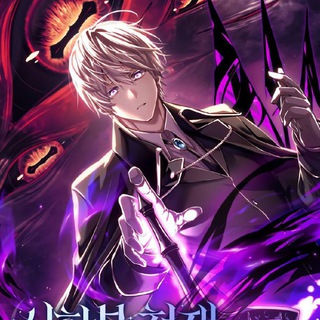 Telegram profile photo for Terminally-Ill Genius Dark Knight Time limited genius dark knight Manhwa
