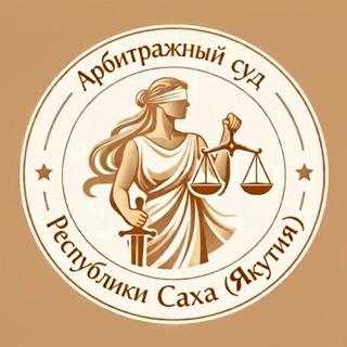 Telegram profile photo for Арбитражный суд Республики Саха (Якутия)