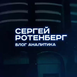 Telegram profile photo for Сергей Ротенберг | Блог Аналитика