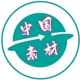 Telegram profile photo for 中国素材🇨🇳