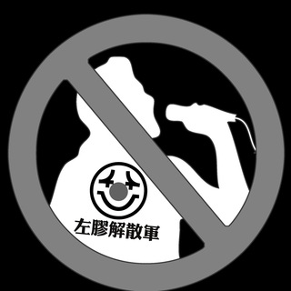 Telegram profile photo for 香港反左膠群組 HKAntiLeftards