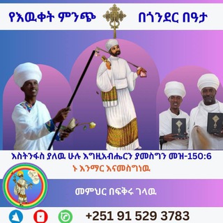 Telegram profile photo for የእውቀት ምንጭ በጎንደር በዓታ ✝ ⛪️