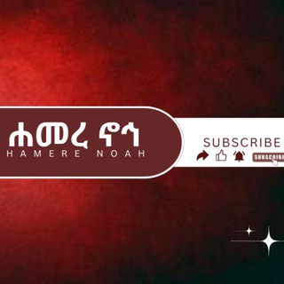 Telegram profile photo for HamerNoah: መንፈሳዊ ትምህርቶች ፣ የአበው ቅዱሳን ሕይወትና ምክሮች፡ለሕዝበ ክርስቲያኑ ልዩ ልዩ መርሐ ግብራትንና ትምህርቶችን የሚሰራጭበት የቴሌ ግራም ቻናል ነው