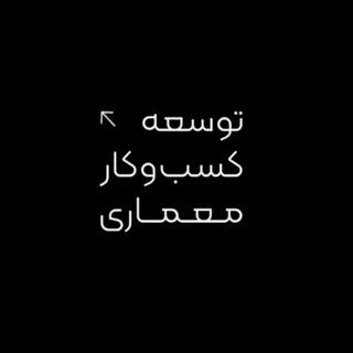 Telegram profile photo for در مسیر توسعه کسبوکار معماری