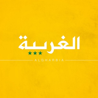 Telegram profile photo for الغربية