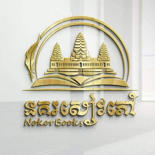Telegram group profile photo for ស្តុក #នគរសៀវភៅ🇰🇭