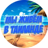 Telegram profile photo for Мы живем в Таиланде