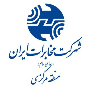 Telegram profile photo for پایگاه اطلاع رسانی مخابرات منطقه مرکزی