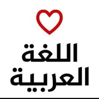 Telegram profile photo for 👑مُعَلِّمُو اللُّغَةِ الْعَرَبِيَّة👑