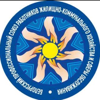 Telegram profile photo for 🇧🇾 ГОМЕЛЬСКИЙ ОБКОМ ПРОФСОЮЗА ЖКХ и сферы обслуживания