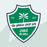 Telegram profile photo for النادي الأهلي السعودي