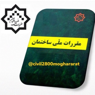 Telegram profile photo for آزمون نظام مهندسي|مقررات ملي ساختمان