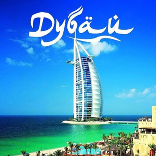 Telegram group profile photo for 🇦🇪 ДУБАЙ🇦🇪 Русский чат