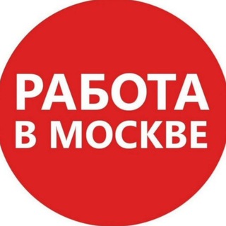 Telegram profile photo for Работа и вакансии Москва и МО