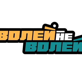 Telegram profile photo for Волей-неволей