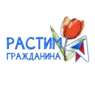 Telegram profile photo for Растим гражданина