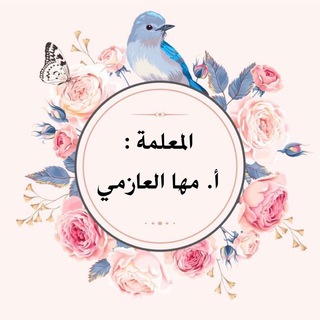 Telegram profile photo for أ/ مها العازمي🇰🇼