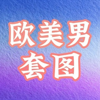 Telegram profile photo for 素材大全·套图大全