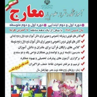 Telegram profile photo for آموزشگاه علمی معارج💎 درمقاطع ابتدایی ومتوسطه📚