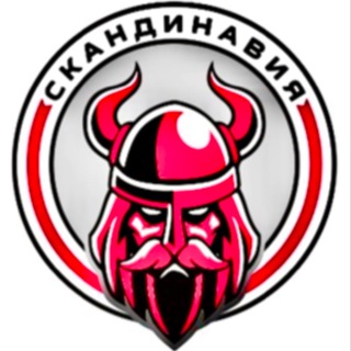 Telegram profile photo for Скандинавия 2