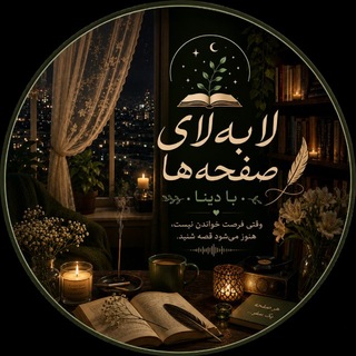 Telegram profile photo for لا به لا ی صفحه ها با دینا