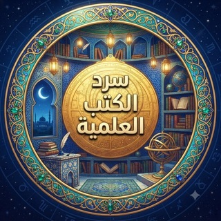 Telegram profile photo for سرد الكتب العلمية