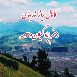 Telegram profile photo for کانال نیازمندیهای رستم آباد و حومه(شهرستان رودبار)