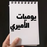 Telegram profile photo for يْوِمِيْأُتٌ أُلَأمِيْرٌيْ|🇾🇪