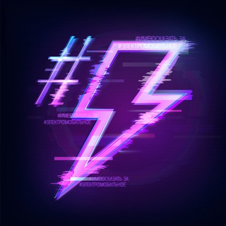 Telegram profile photo for #имеюсказать за #электромобильное