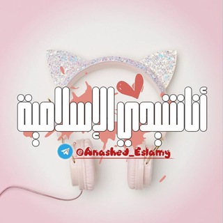 Telegram profile photo for أناشيدي 🎧🎤
